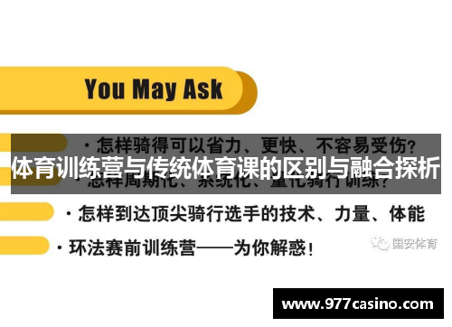 体育训练营与传统体育课的区别与融合探析