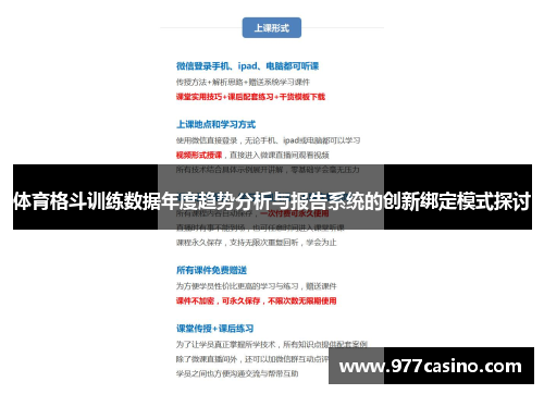 体育格斗训练数据年度趋势分析与报告系统的创新绑定模式探讨