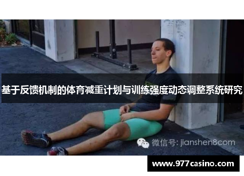 基于反馈机制的体育减重计划与训练强度动态调整系统研究