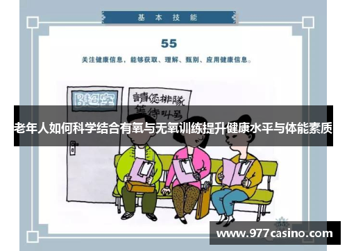 老年人如何科学结合有氧与无氧训练提升健康水平与体能素质