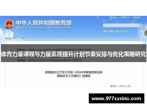 体育力量课程与力量素质提升计划节奏安排与优化策略研究