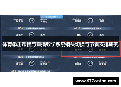 体育拳击课程与直播教学系统镜头切换与节奏安排研究