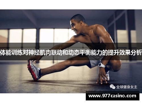 体能训练对神经肌肉联动和动态平衡能力的提升效果分析